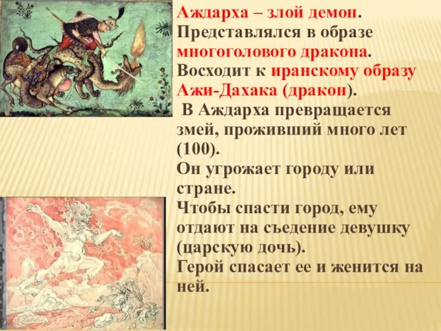 Аждарха – злой демон. Представлялся в образе многоголового дракона. Восходит к