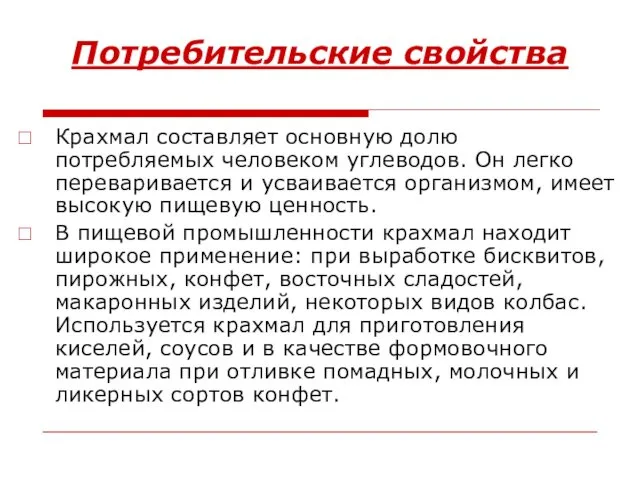 Потребительские свойства Крахмал составляет основную долю потребляемых человеком углеводов. Он легко