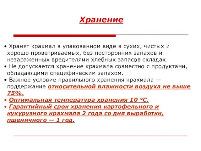 Хранение Хранят крахмал в упакованном виде в сухих, чистых и хорошо