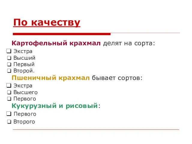 По качеству Картофельный крахмал делят на сорта: Экстра Высший Первый Второй.