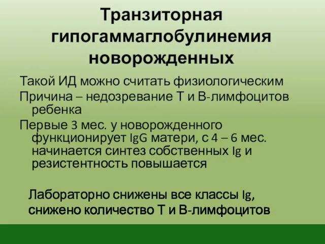 Транзиторная гипогаммаглобулинемия новорожденных Такой ИД можно считать физиологическим Причина – недозревание