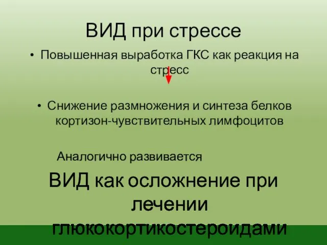 ВИД при стрессе Повышенная выработка ГКС как реакция на стресс Снижение