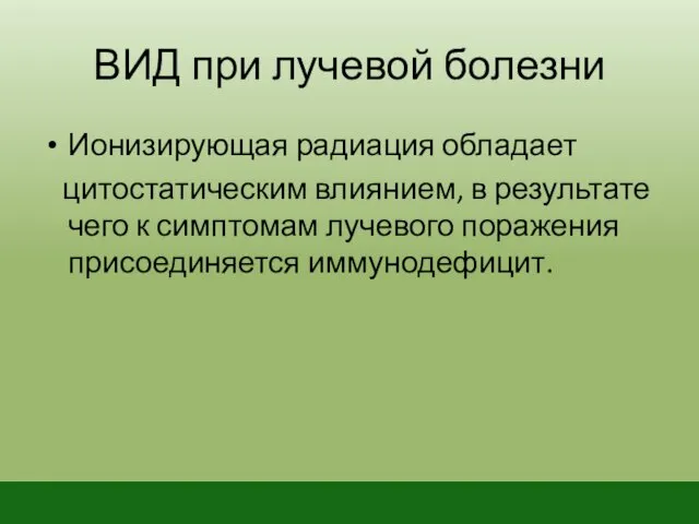 ВИД при лучевой болезни Ионизирующая радиация обладает цитостатическим влиянием, в результате