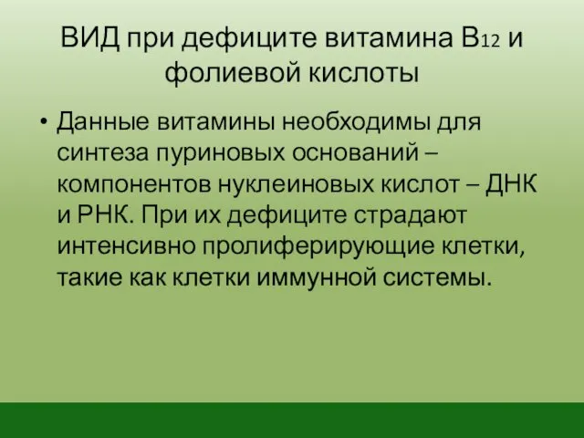 ВИД при дефиците витамина В12 и фолиевой кислоты Данные витамины необходимы