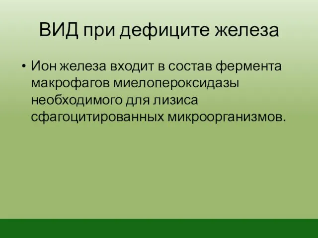 ВИД при дефиците железа Ион железа входит в состав фермента макрофагов