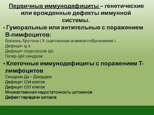 Первичные иммунодефициты – генетические или врожденные дефекты иммунной системы. Гуморальные или