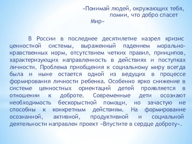 «Понимай людей, окружающих тебя, помни, что добро спасет Мир» В России