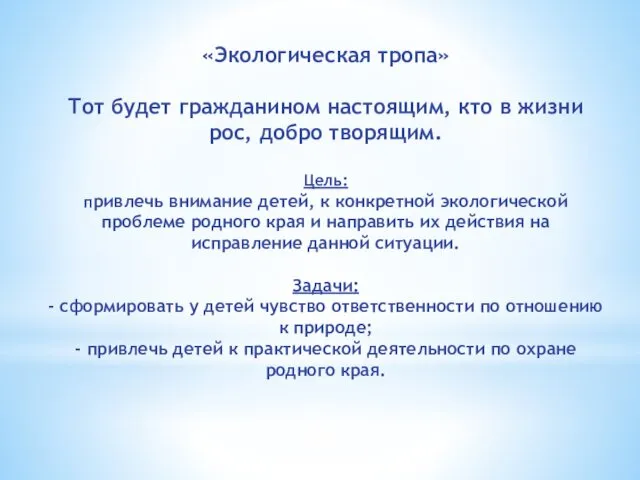 «Экологическая тропа» Тот будет гражданином настоящим, кто в жизни рос, добро