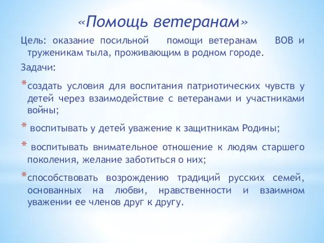 «Помощь ветеранам» Цель: оказание посильной помощи ветеранам ВОВ и труженикам тыла,