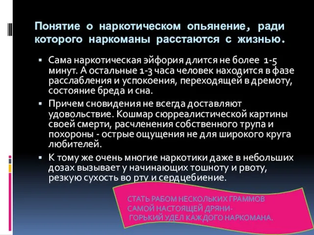 Понятие о наркотическом опьянение, ради которого наркоманы расстаются с жизнью. Сама