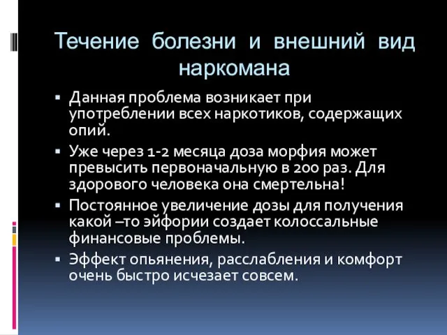 Течение болезни и внешний вид наркомана Данная проблема возникает при употреблении