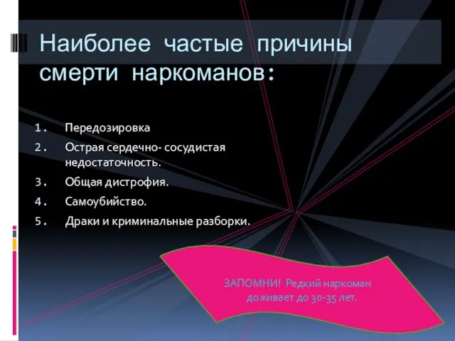 Передозировка Острая сердечно- сосудистая недостаточность. Общая дистрофия. Самоубийство. Драки и криминальные