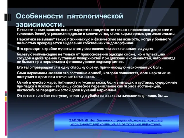 Патологическая зависимость от наркотика сводится не только к появлению депрессии и