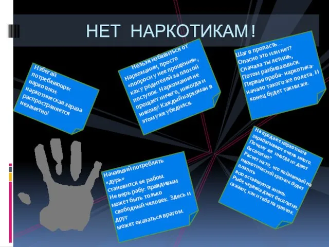 НЕТ НАРКОТИКАМ! Шаг в пропасть… Опасно это или нет? Сначала ты