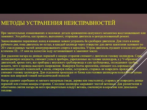 МЕТОДЫ УСТРАНЕНИЯ НЕИСПРАВНОСТЕЙ При значительных изнашиваниях и поломках детали кривошипно-шатунного механизма