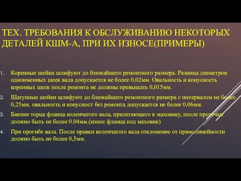 ТЕХ. ТРЕБОВАНИЯ К ОБСЛУЖИВАНИЮ НЕКОТОРЫХ ДЕТАЛЕЙ КШМ-А, ПРИ ИХ ИЗНОСЕ(ПРИМЕРЫ) Коренные