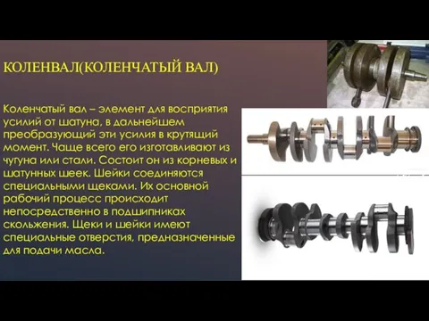 КОЛЕНВАЛ(КОЛЕНЧАТЫЙ ВАЛ) Коленчатый вал – элемент для восприятия усилий от шатуна,