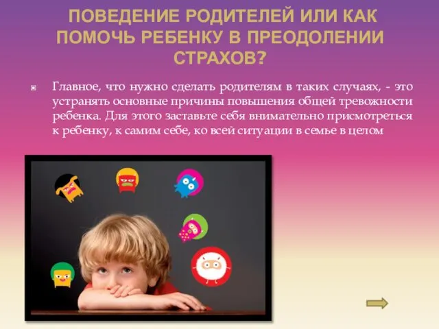 ПОВЕДЕНИЕ РОДИТЕЛЕЙ ИЛИ КАК ПОМОЧЬ РЕБЕНКУ В ПРЕОДОЛЕНИИ СТРАХОВ? Главное, что