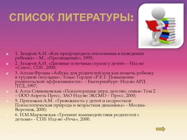 СПИСОК ЛИТЕРАТУРЫ: 1. Захаров А.И. «Как предупредить отклонения в поведении ребенка»