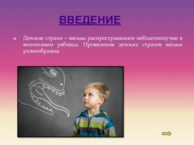 ВВЕДЕНИЕ Детские страхи – весьма распространенное неблагополучие в воспитании ребенка. Проявления детских страхов весьма разнообразны