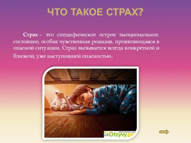 ЧТО ТАКОЕ СТРАХ? Страх – это специфическое острое эмоциональное состояние, особая