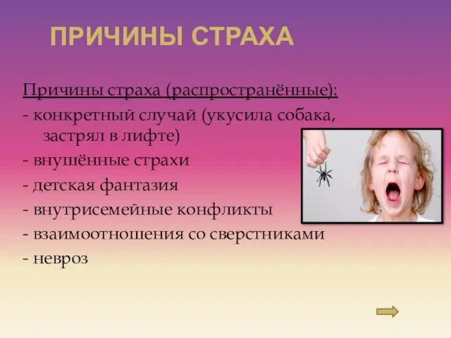 ПРИЧИНЫ СТРАХА Причины страха (распространённые): - конкретный случай (укусила собака, застрял