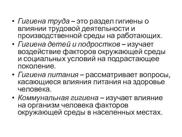 Гигиена труда – это раздел гигиены о влиянии трудовой деятельности и