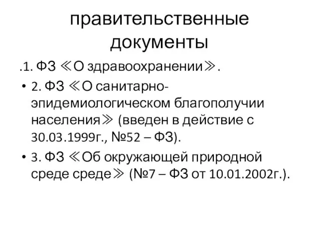 правительственные документы .1. ФЗ ≪О здравоохранении≫. 2. ФЗ ≪О санитарно-эпидемиологическом благополучии