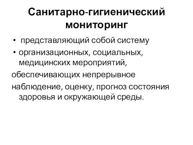 Санитарно-гигиенический мониторинг представляющий собой систему организационных, социальных, медицинских мероприятий, обеспечивающих непрерывное