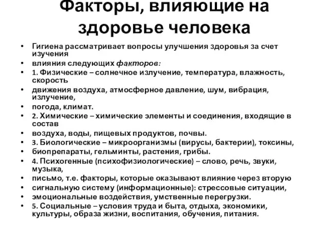 Факторы, влияющие на здоровье человека Гигиена рассматривает вопросы улучшения здоровья за