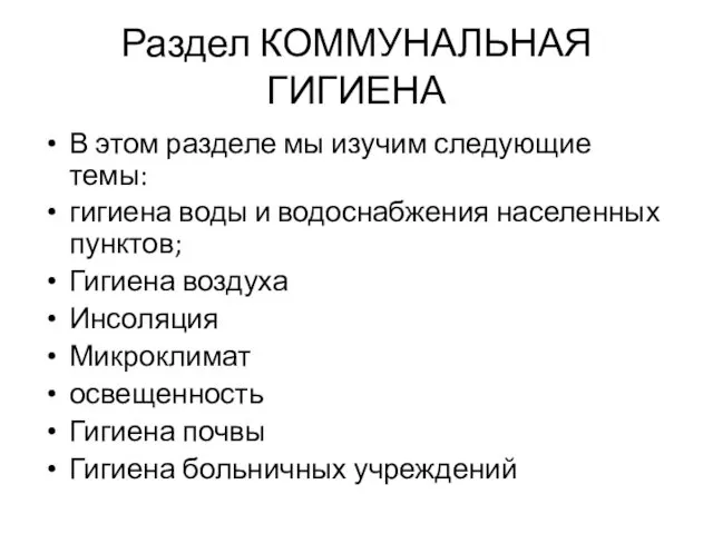 Раздел КОММУНАЛЬНАЯ ГИГИЕНА В этом разделе мы изучим следующие темы: гигиена