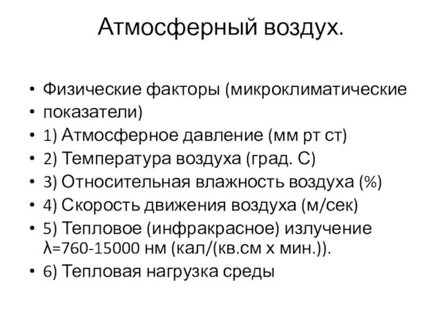 Атмосферный воздух. Физические факторы (микроклиматические показатели) 1) Атмосферное давление (мм рт