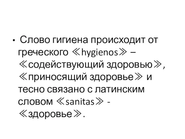 Слово гигиена происходит от греческого ≪hygienos≫ – ≪содействующий здоровью≫, ≪приносящий здоровье≫