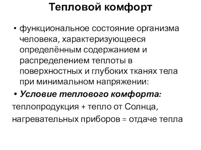 Тепловой комфорт функциональное состояние организма человека, характеризующееся определённым содержанием и распределением