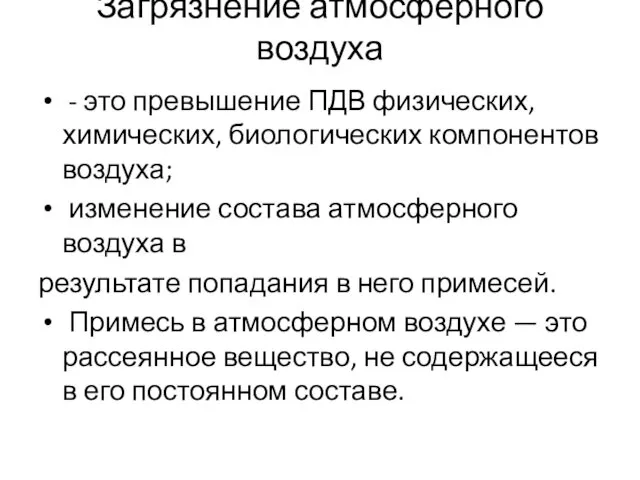 Загрязнение атмосферного воздуха - это превышение ПДВ физических, химических, биологических компонентов