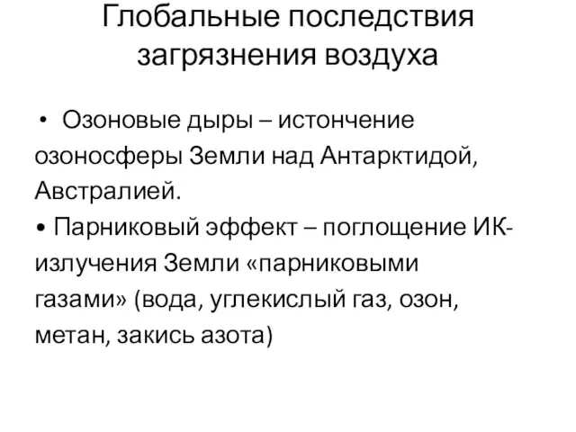 Глобальные последствия загрязнения воздуха Озоновые дыры – истончение озоносферы Земли над