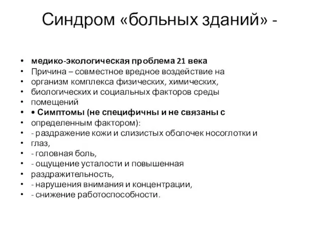 Синдром «больных зданий» - медико-экологическая проблема 21 века Причина – совместное