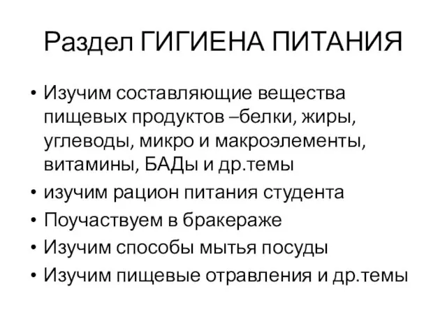 Раздел ГИГИЕНА ПИТАНИЯ Изучим составляющие вещества пищевых продуктов –белки, жиры, углеводы,