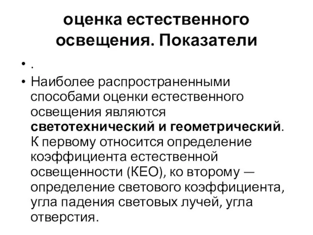 оценка естественного освещения. Показатели . Наиболее распространенными способами оценки естественного освещения