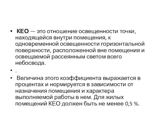 КЕО — это отношение освещенности точки, находящейся внутри помещения, к одновременной