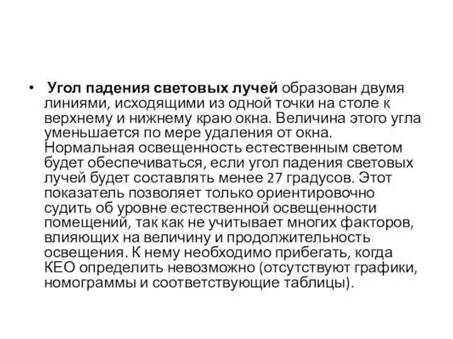 Угол падения световых лучей образован двумя линиями, исходящими из одной точки