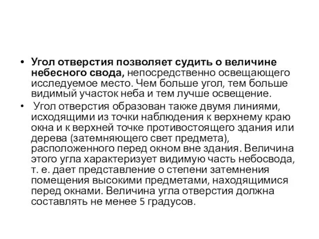 Угол отверстия позволяет судить о величине небесного свода, непосредственно освещающего исследуемое