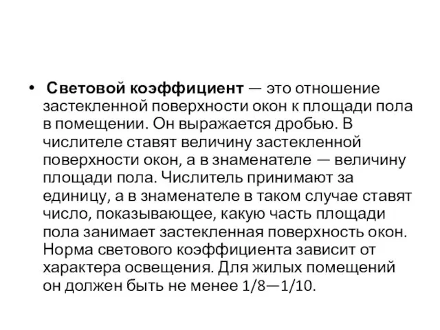 Световой коэффициент — это отношение застекленной поверхности окон к площади пола