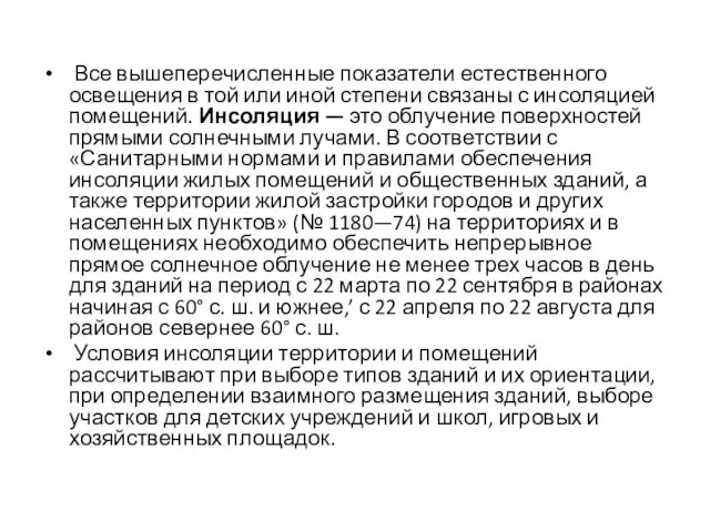 Все вышеперечисленные показатели естественного освещения в той или иной степени связаны