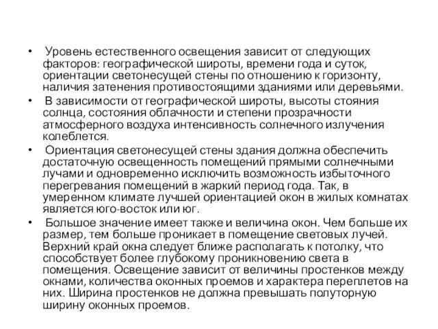 Уровень естественного освещения зависит от следующих факторов: географической широты, времени года