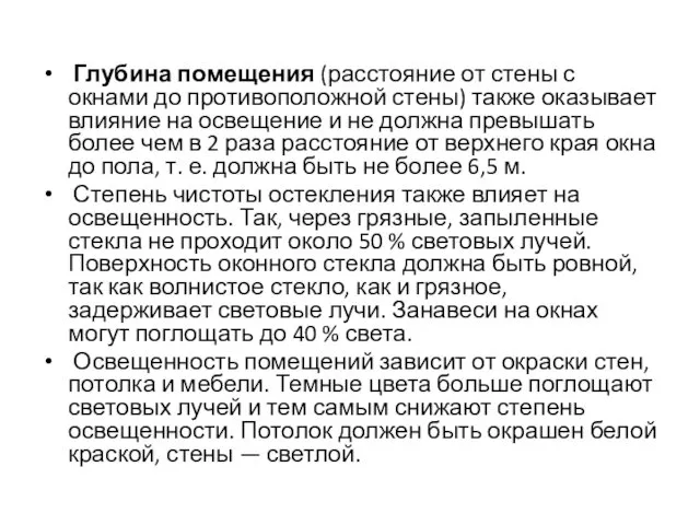 Глубина помещения (расстояние от стены с окнами до противоположной стены) также