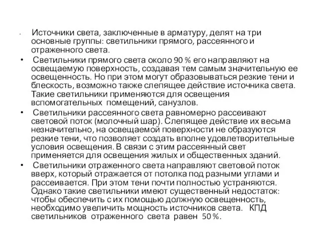 Источники света, заключенные в арматуру, делят на три основные группы: светильники