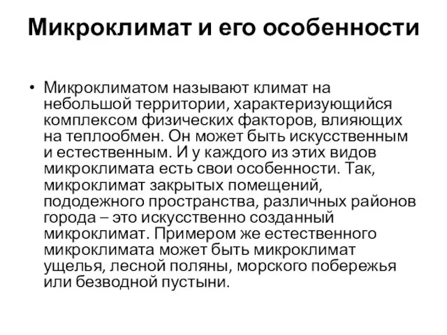 Микроклимат и его особенности Микроклиматом называют климат на небольшой территории, характеризующийся