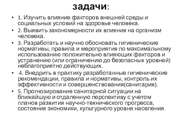 задачи: 1. Изучить влияние факторов внешней среды и социальных условий на