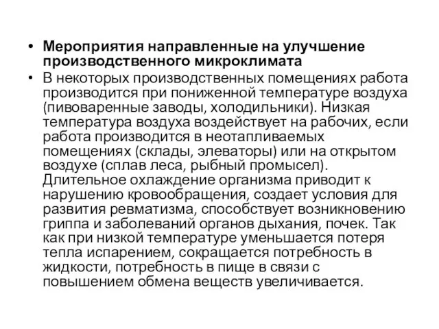 Мероприятия направленные на улучшение производственного микроклимата В некоторых производственных помещениях работа